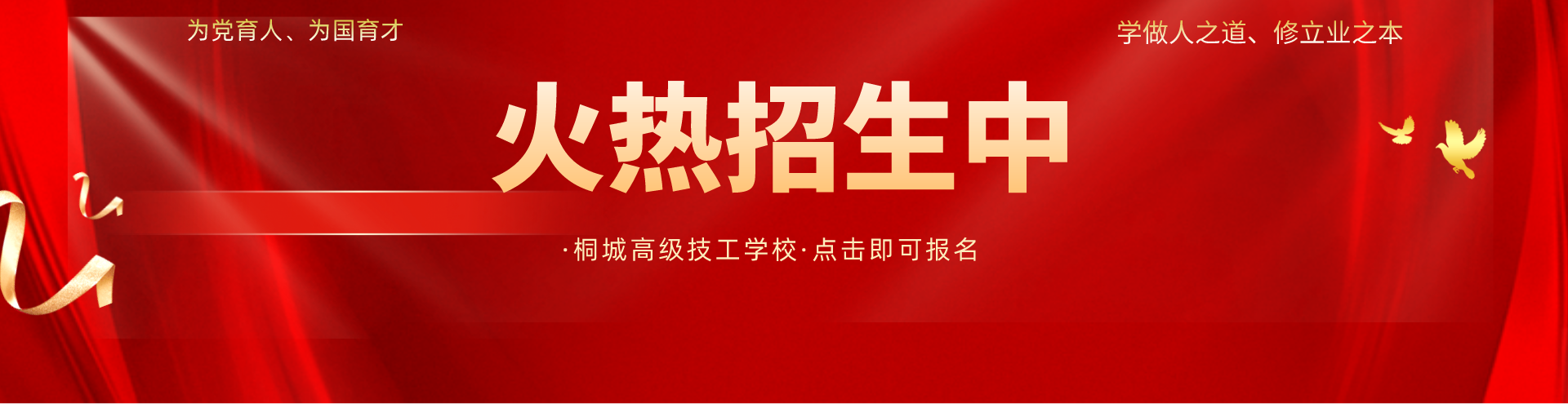 桐城高级技工学校2022秋季火热招生中