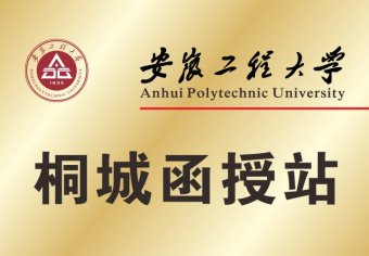 安徽工程大学桐城函授站