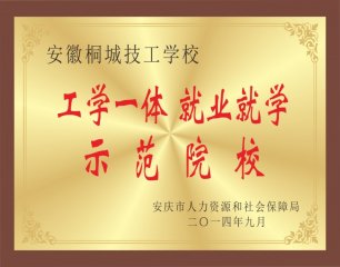 工学一体 就业就学 示范学校